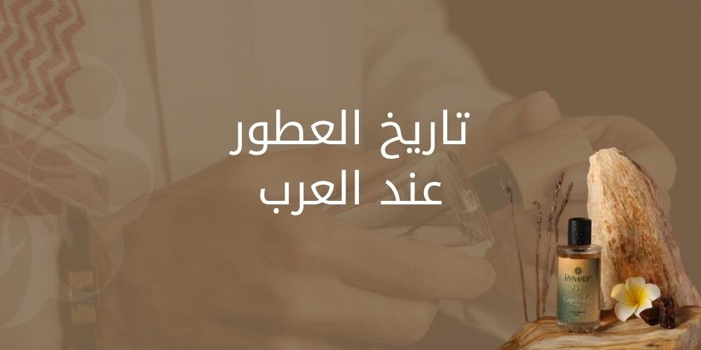 تعرف علي تاريخ العطور عند العرب