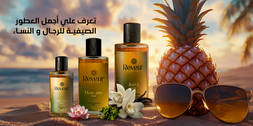 أجمل العطور الصيفية للرجال