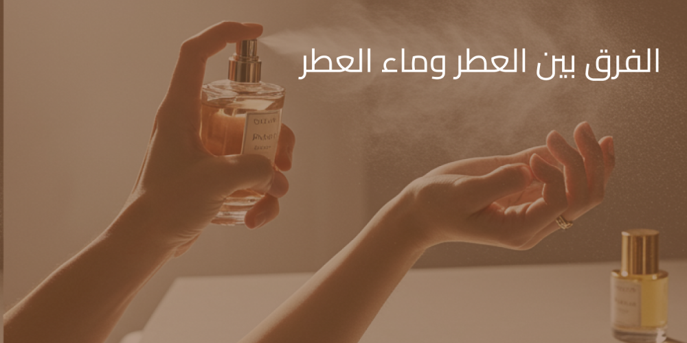 الفرق بين العطر وماء العطر