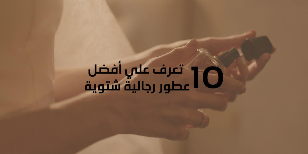 تعرف علي أفضل 10 عطور رجالية شتوية