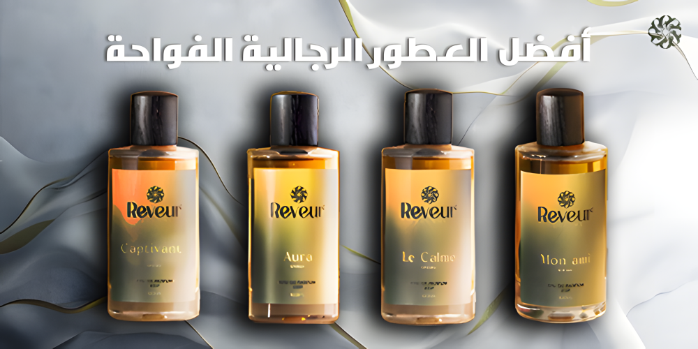 أفضل العطور الرجالية الفواحة