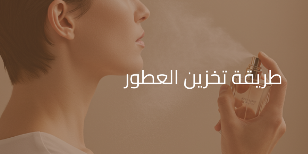 أفضل طريقة تخزين العطور لتدوم معك طويلًا