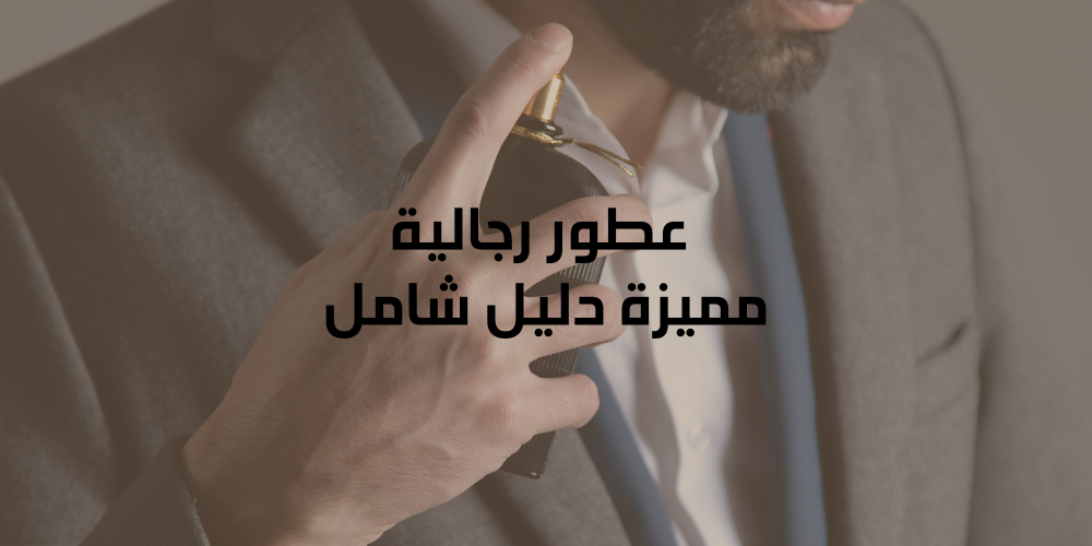 عطور رجالية مميزة دليل شامل