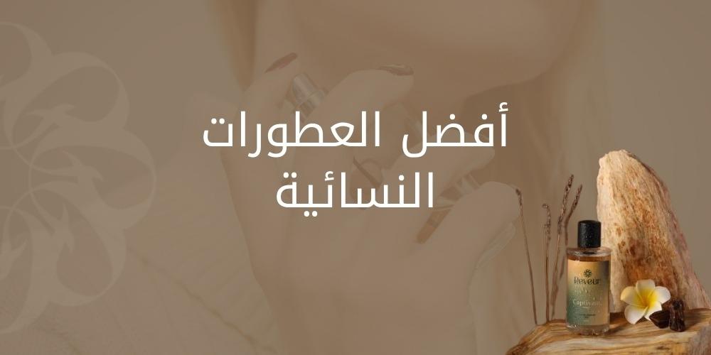 أفضل العطورات النسائية | دليل شامل