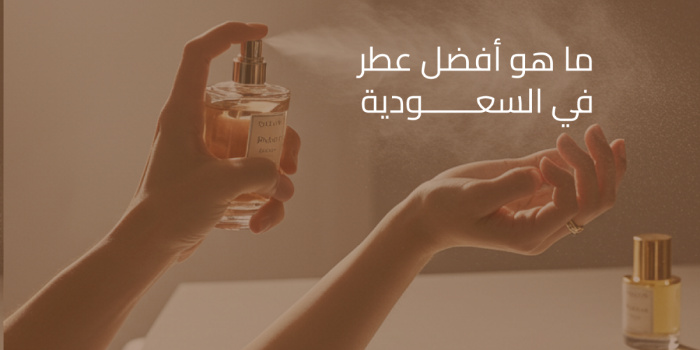ما هو أفضل عطر في السعودية