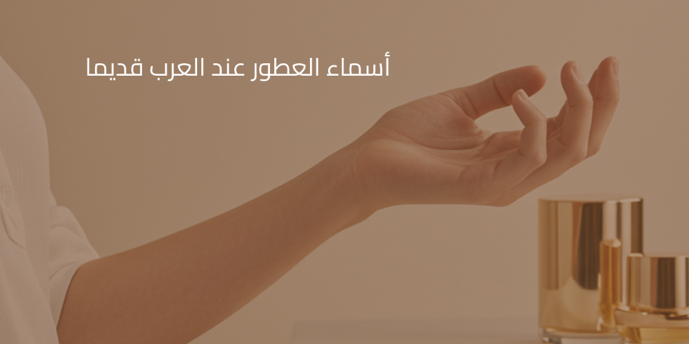 أسماء العطور عند العرب قديما