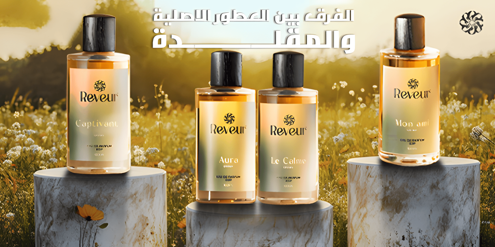 الفرق بين العطور الاصلية والمقلدة