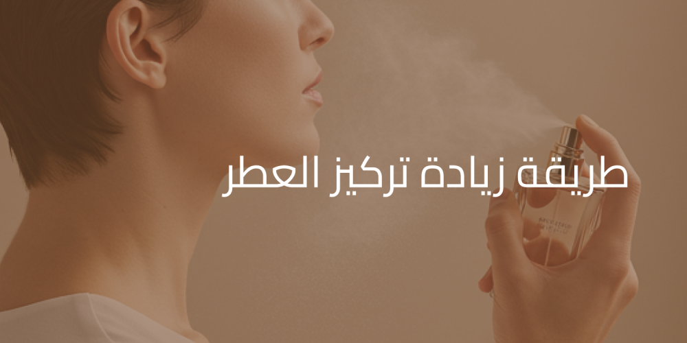 طريقة زيادة تركيز العطر