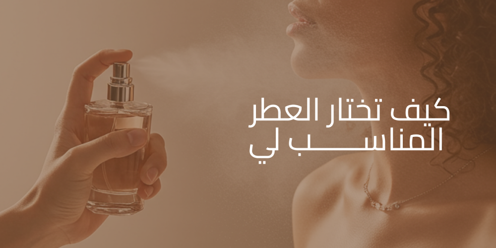 كيف تختار العطر المناسب لي