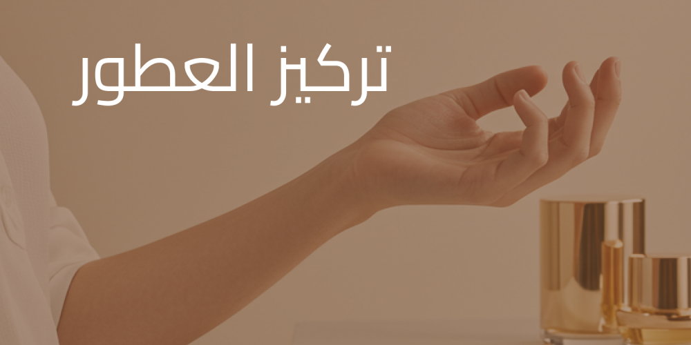 تركيز العطور