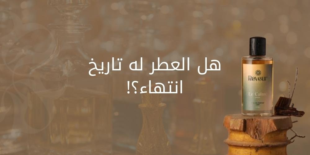 هل العطر له تاريخ انتهاء
