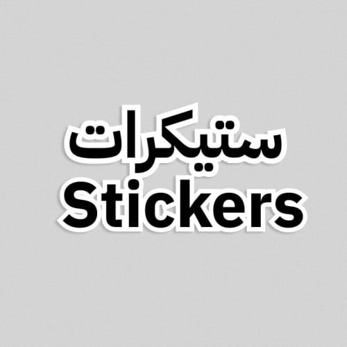 استيكرات