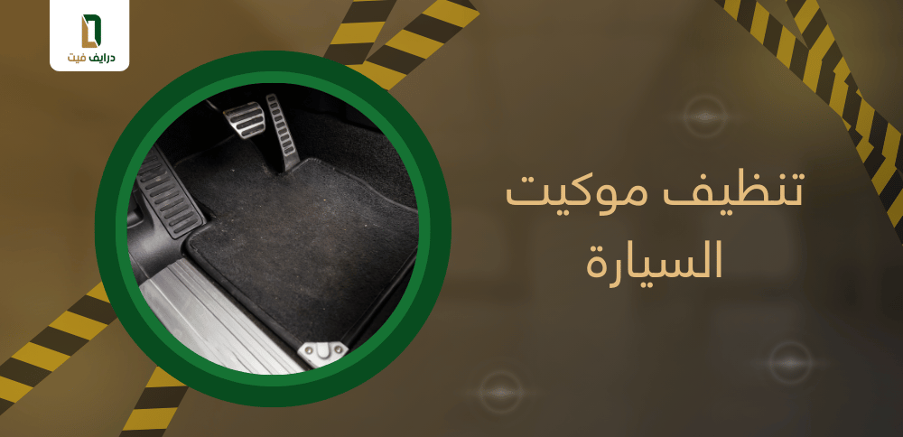 تنظيف موكيت السيارة