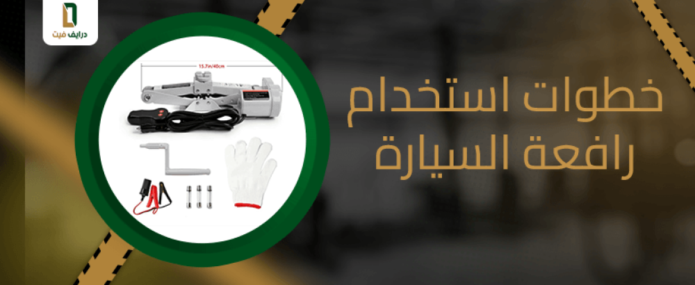 خطوات استخدام رافعة السيارة