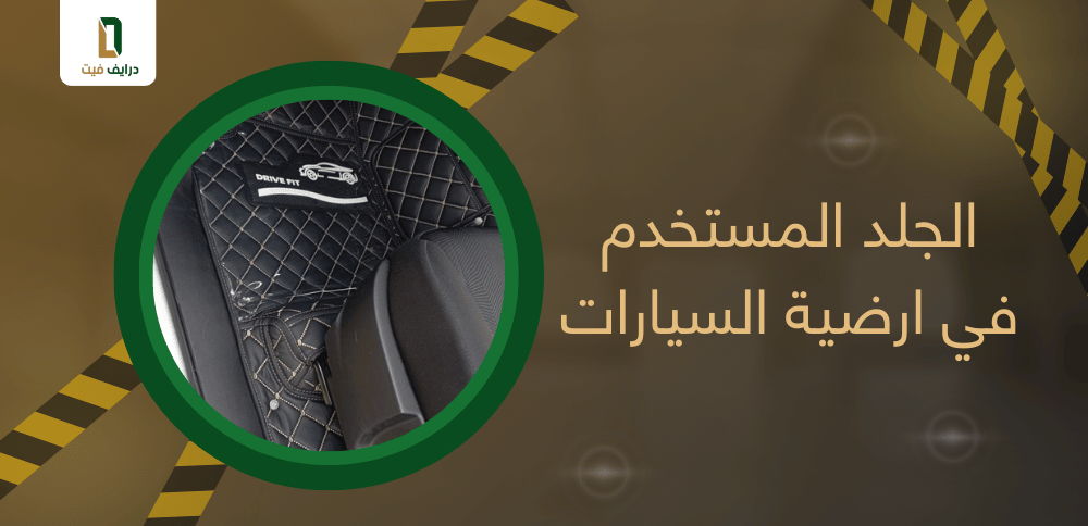 الجلد المستخدم في ارضية السيارات | نصائح وخيارات