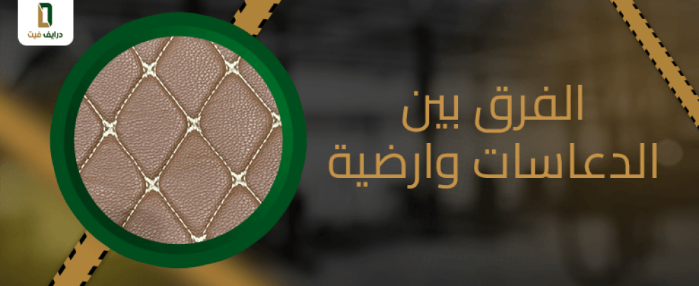 الفرق بين الدعاسات وارضية السيارة