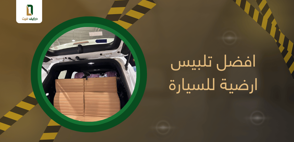 افضل تلبيس ارضية للسيارة للحفاظ على نظافة سيارتك