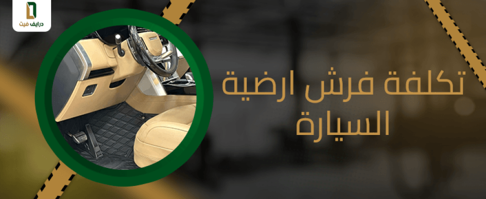 تكلفة فرش ارضية السيارة