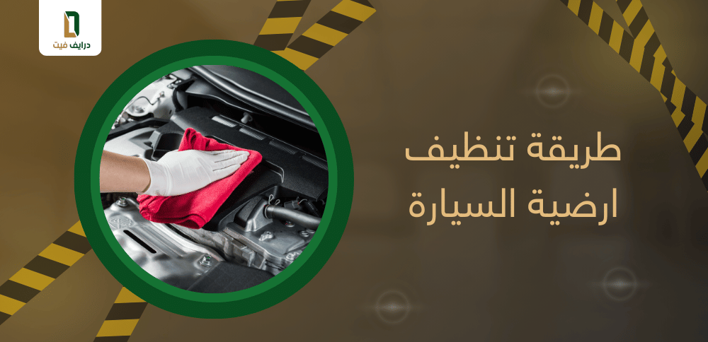طريقة تنظيف ارضية السيارة