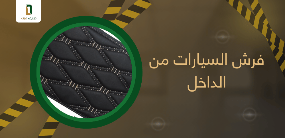 فرش السيارات من الداخل