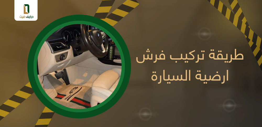 طريقة تركيب فرش ارضية السيارة