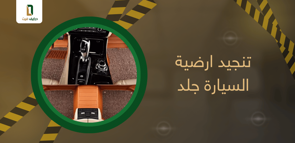 تنجيد ارضية السيارة جلد | أفضل الخيارات لسيارتك الفاخرة