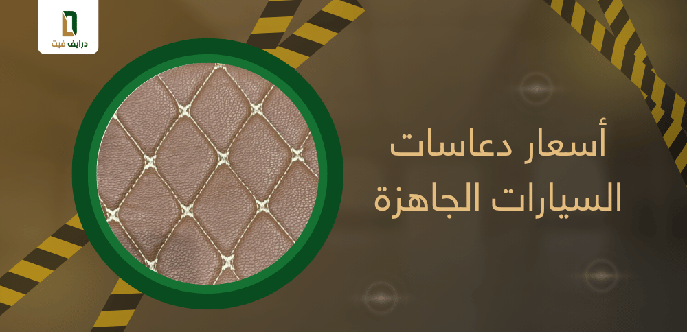 أسعار دعاسات السيارات الجاهزة