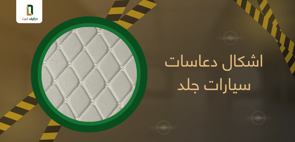 اشكال دعاسات سيارات جلد