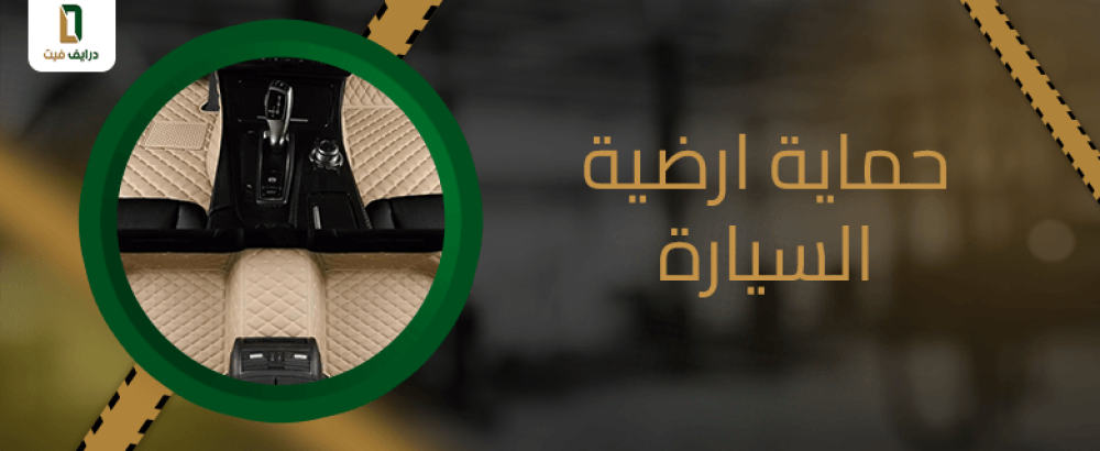 حماية ارضية السيارة