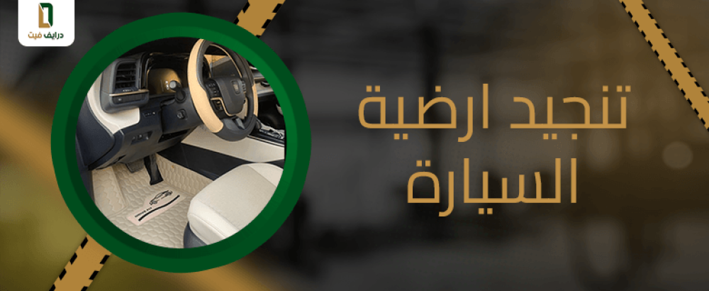 تنجيد ارضية السيارة
