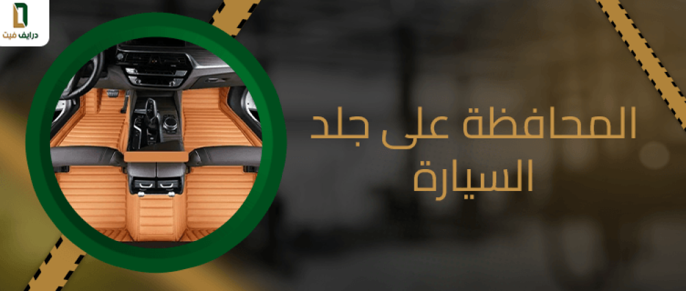 كيفية المحافظة على جلد السيارة