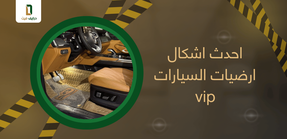 احدث اشكال ارضيات السيارات vip