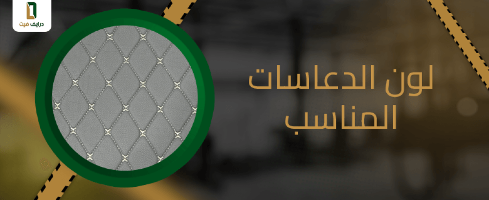 لون الدعاسات المناسب