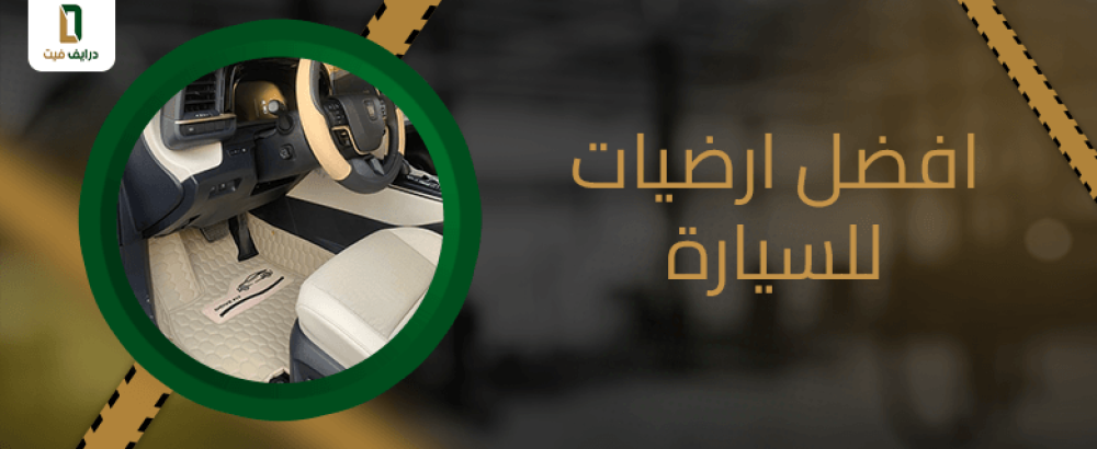 افضل ارضيات للسيارة
