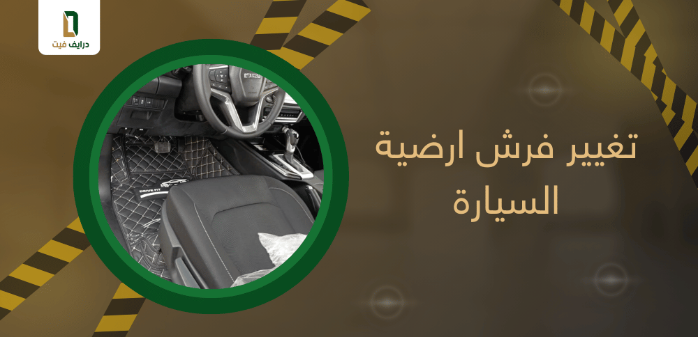 تغيير فرش ارضية السيارة