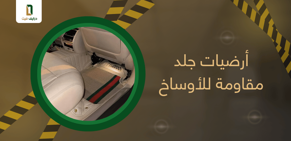 أرضيات جلد مقاومة للأوساخ