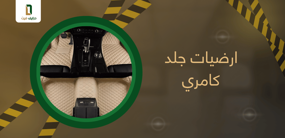 ارضيات جلد كامري