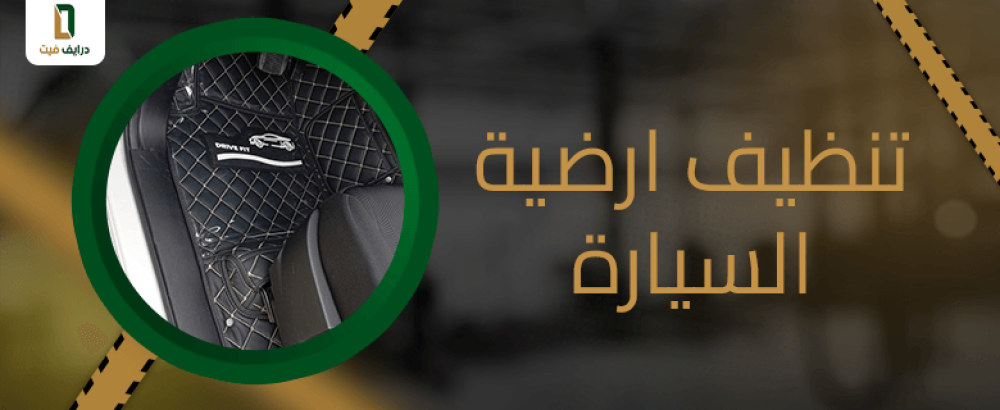 تنظيف ارضية السيارة