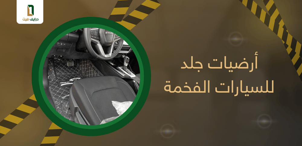 أرضيات جلد للسيارات الفخمة