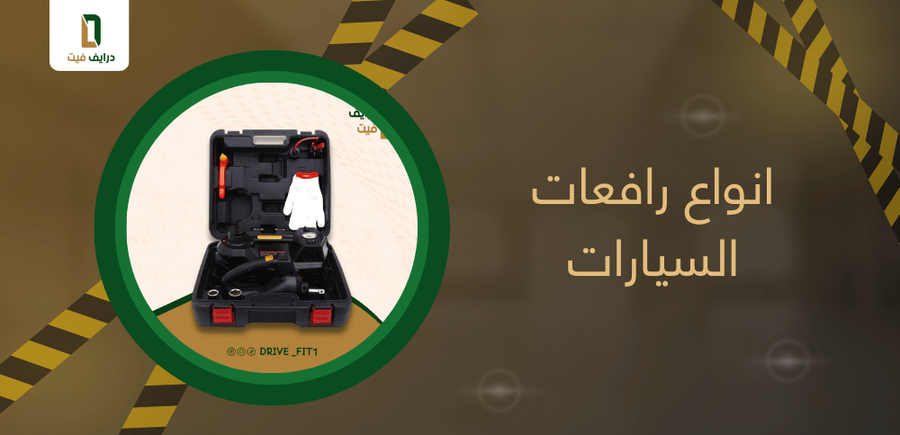 انواع رافعات السيارات