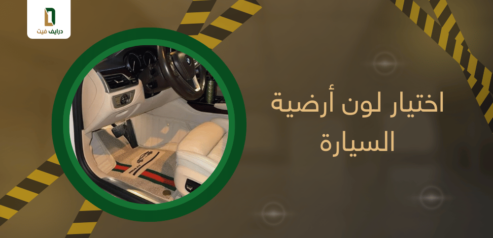 اختيار لون أرضية السيارة