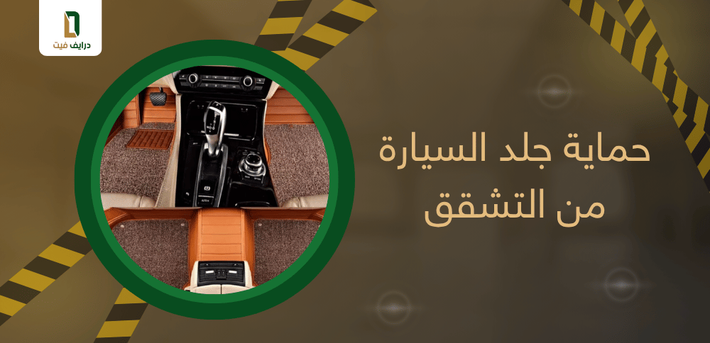 حماية جلد السيارة من التشقق