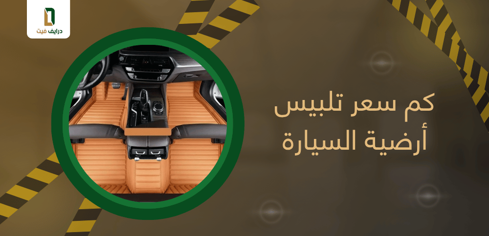 كم سعر تلبيس أرضية السيارة