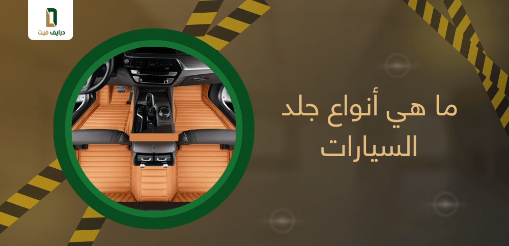 ما هي أنواع جلد السيارات