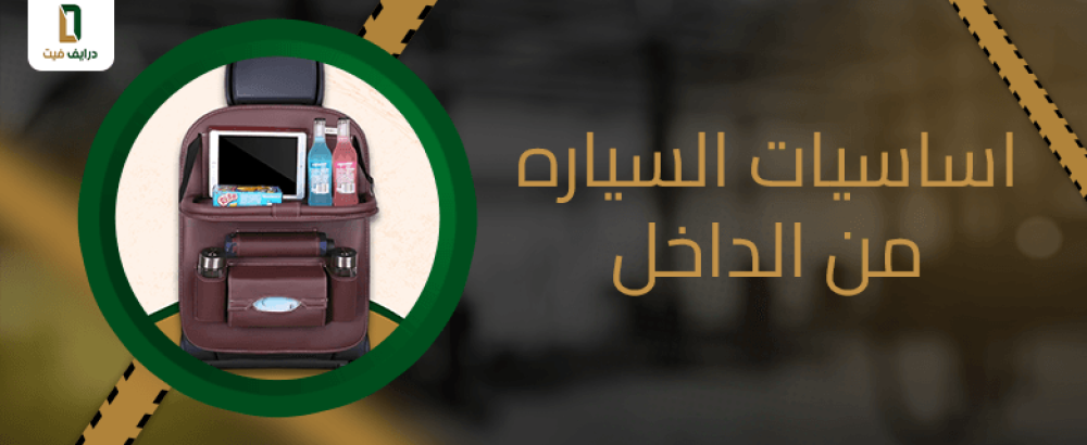 اساسيات السياره من الداخل