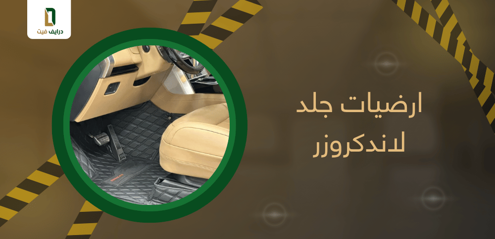 ارضيات جلد لاندكروزر مقاومة للتآكل