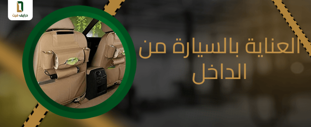 العناية بالسيارة من الداخل