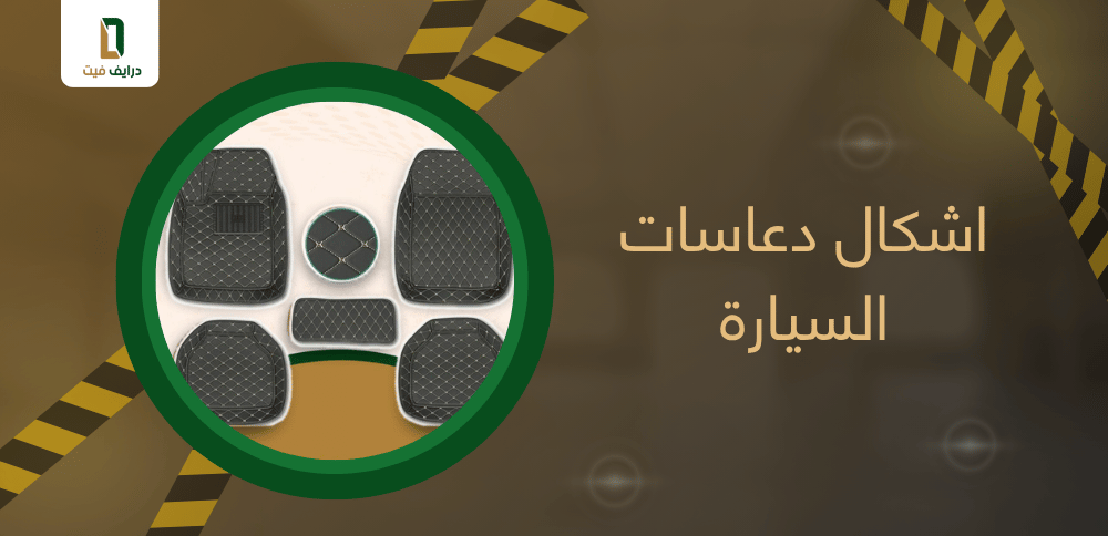 اشكال دعاسات السيارة