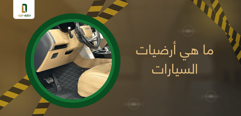 ما هي أرضيات السيارات
