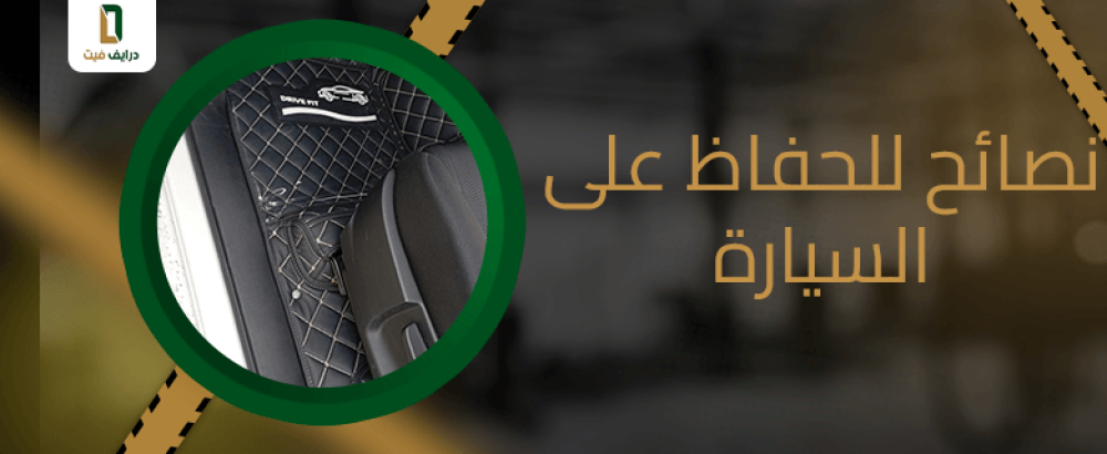 نصائح للحفاظ على السيارة